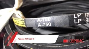 Ремень А(А)-750 К