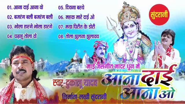 Aana Dai Aana Vo   Chhattisgarhi Jas Geet   Jukebox   Dukalu Yadav