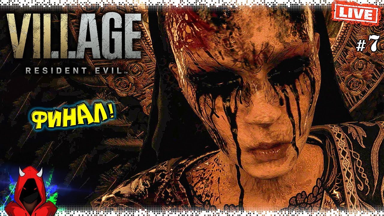 Resident Evil Village #7 ▸ Финал / Минус Гейзенберг и Миранда