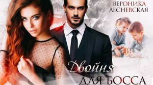 Буктрейлер "Двойня для босса. Стерильные чувства" | Вероника Лесневская