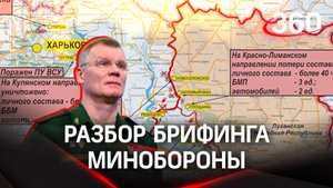 Почему Украина не считает потери? Запасы техники истощаются - разбор брифинга Минобороны РФ