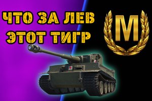 WORLD OF TANKS:TIGER 1| БОЙ НА МАСТЕРА