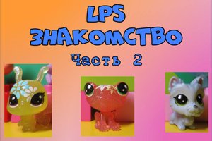 Знакомство с LPS. Часть 2.
