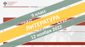 Онлайн-школа СПбГУ 2022-2023. 9 класс. Литература. 12.11.2022