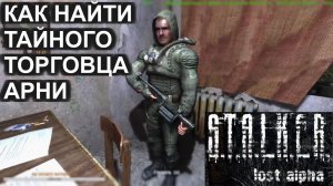 STALKER Lost Alpha ТАЙНЫЙ ТОРГОВЕЦ Припять, только у Арни Экзоскелет ПНБ 4УЗ КАК НАЙТИ