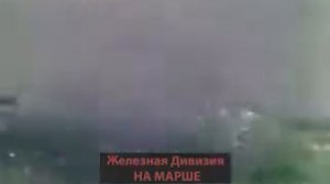 Марш Стального полка Железной дивизии