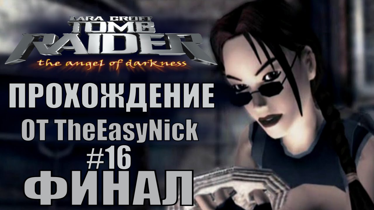 Tomb Raider: The Angel of Darkness. Прохождение. #16. ФИНАЛ.