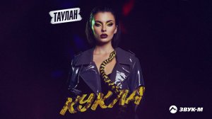 ТАУЛАН - Кукла | Премьера трека 2022