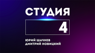 СТУДИЯ 4: Дмитрий Новицкий и Юрий Шачнев