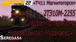Trainz 22, 2ТЭ10М-2255 Следует по перегону Новоабзаково-Муракаево
