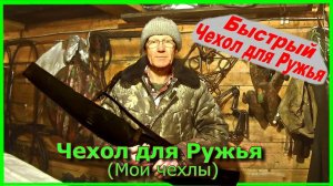 Чехол для ружья (Мои чехлы)