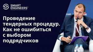 Разин Денис: «Проведение тендерных процедур — как не ошибиться с выбором подрядчиков»