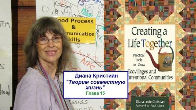 Диана Кристиан, "Творим совместную жизнь". Главы 15-16. Виды юридических лиц для управления землей смотреть онлайн