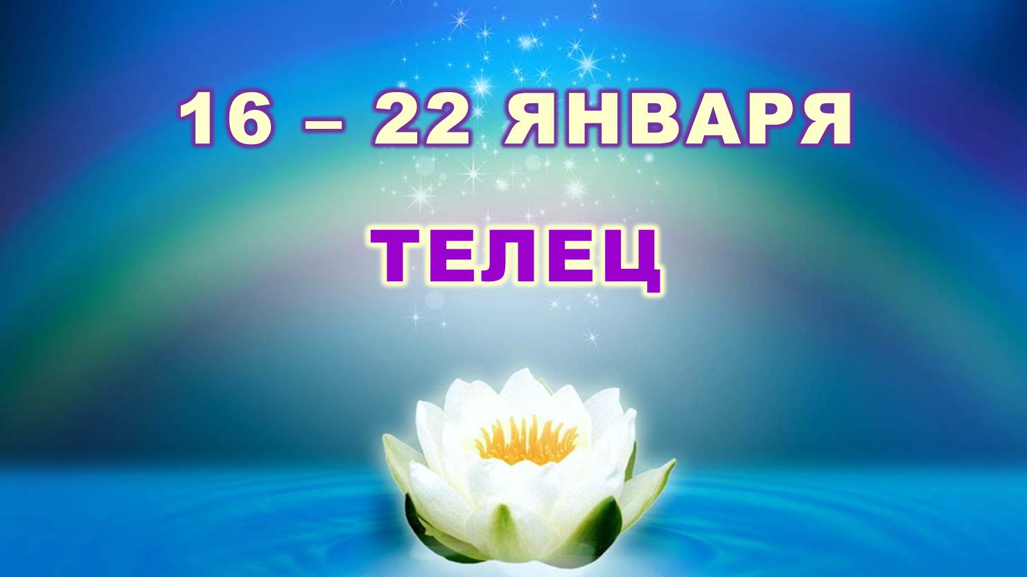 ♉ ТЕЛЕЦ. ? С 16 по 22 ЯНВАРЯ 2023 г. ✨️ Таро-прогноз ?