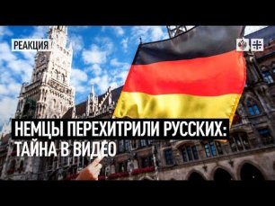 Немцы перехитрили русских: Тайна в видео