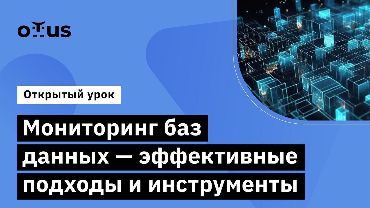 Мониторинг баз данных-эффективные подходы  // Observability: мониторинг, логирование, трейсинг