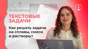 Текстовые задачи. Как решать задачи на сплавы, смеси и растворы? | ОГЭ | ЕГЭ | 2025