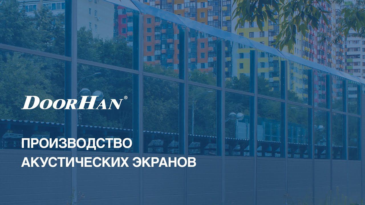 Производство акустических экранов DoorHan