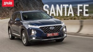 Hyundai Santa Fe 2018 ― первый тест-драйв с Никитой Гудковым