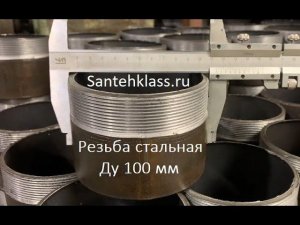 Резьба стальная 4" дюйма под сварку (Ду 100 / 114 мм)