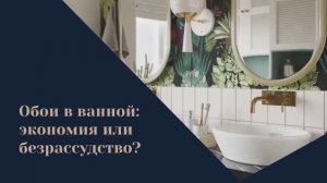 Можно ли клеить обои в ванной комнате | Какой материал подходит для влажных помещений