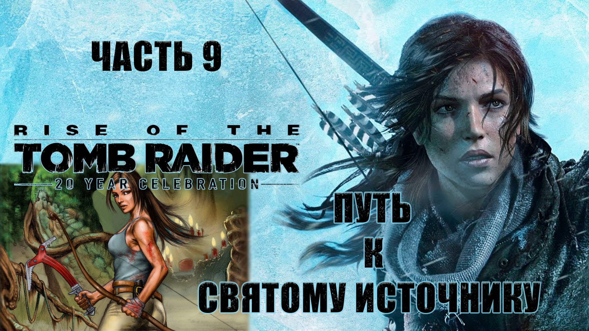 Rise of the Tomb Raider. Лара Крофт. Прохождение 9