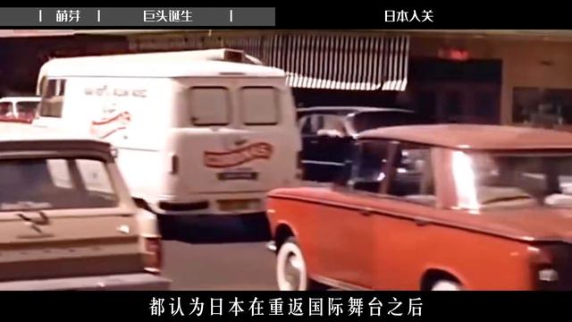 日本步入发达国家行列的唯一入场券，为何是美国赏赐的汽车工业？