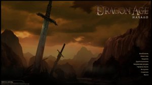 Играю в Dragon Age: Origins Ultimate Edition