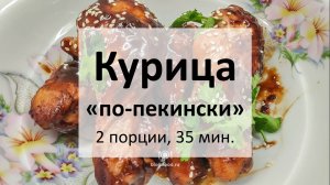 Курица «по-пекински»