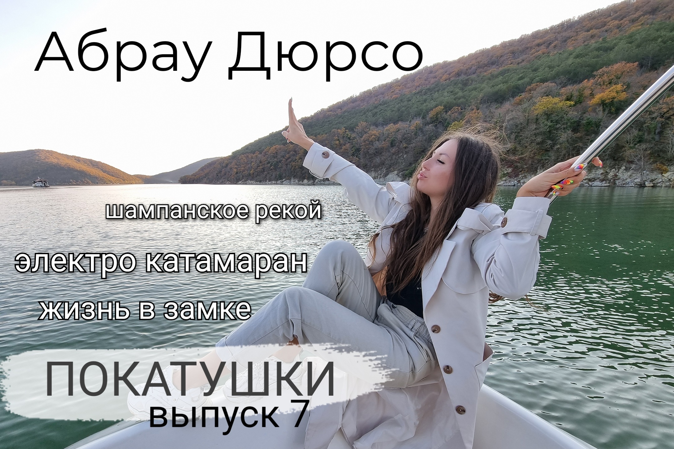 Абрау Дюрсо. ПОКАТУШКИ выпуск 7. Жизнь в замке. Электро катамаран. Шампанское рекой.