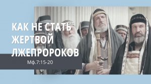 Матфея 7:15-20. Как не стать жертвой лжепророков  | Андрей Вовк | Слово Истины