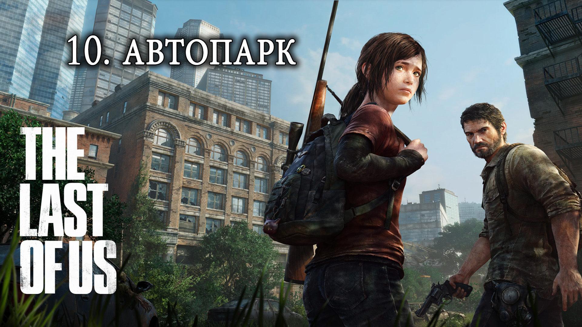 The Last of Us. Одни из нас. Прохождение. 10 Автопарк