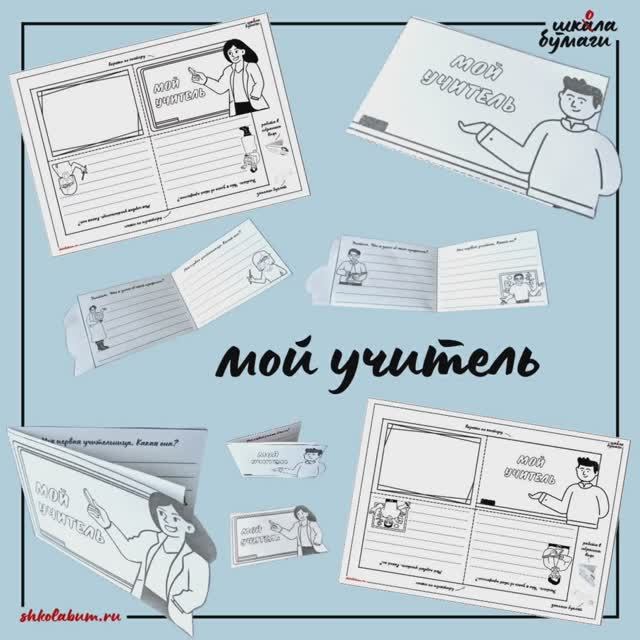 мой учитель - буклет о первом учителе или учительнице