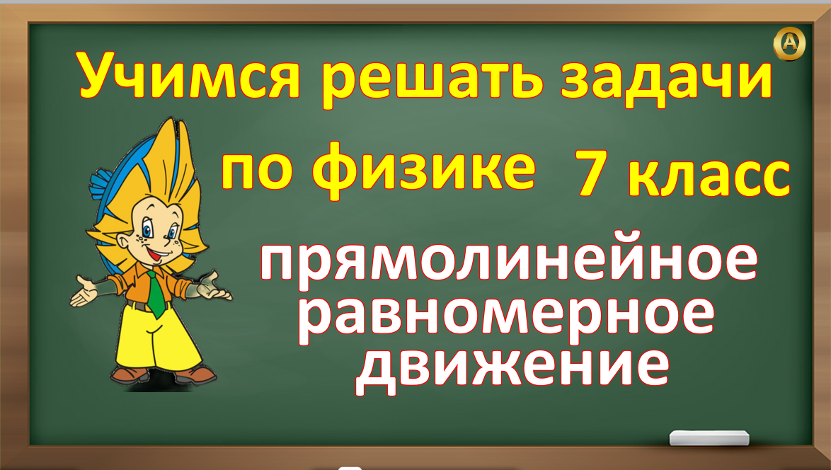 1 урок прямолинейное равномерное движение