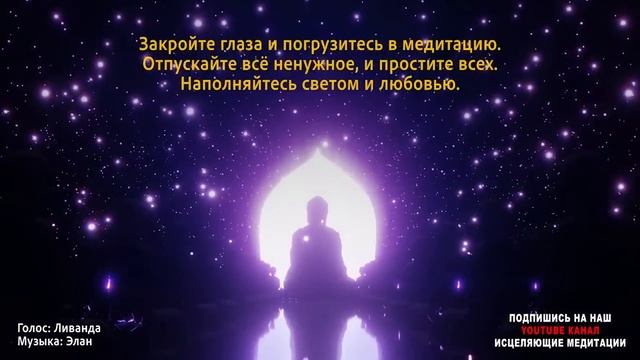 777 Гц Медитация Исцеление Душевной Боли и Обид ? Божественная Молитва “Освобождение Души” ?