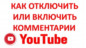 Как Отключить Комментарии на Ютубе в Новой Творческой Студии