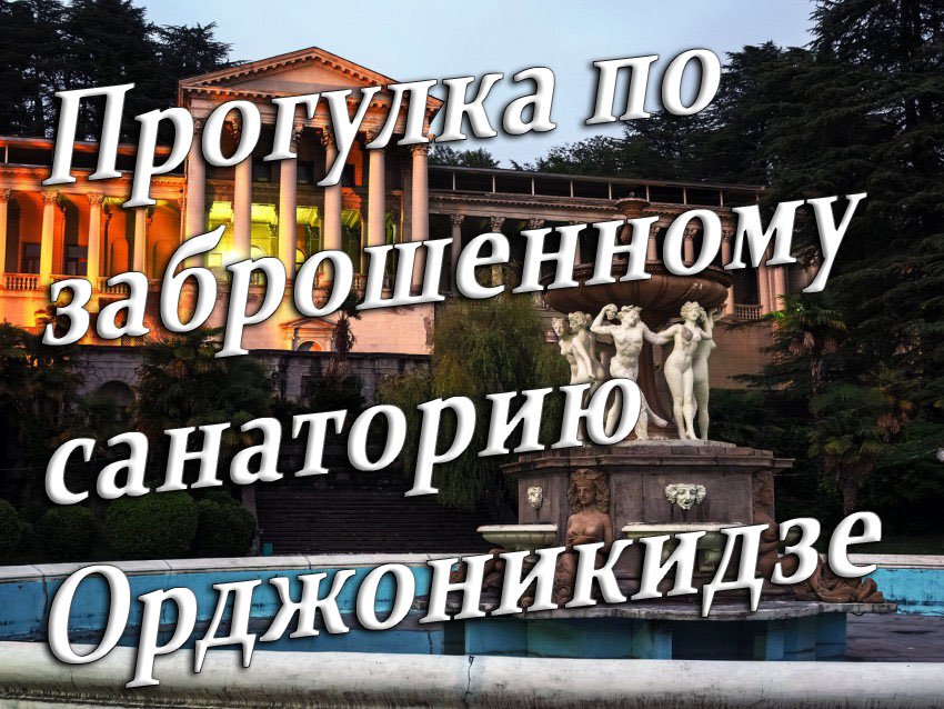 Прогулка по заброшенному санаторию Орджоникидзе смотреть онлайн
