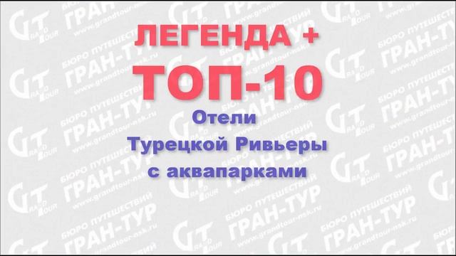 Аквапарки в турецких отелях. Ч. 2 (кратко). Топ-10 + Легенда