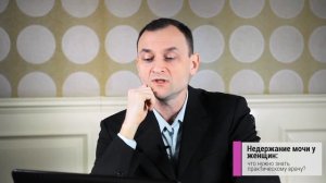 Лекция на тему “Недержание мочи у женщин: что нужно знать практическому врачу?”