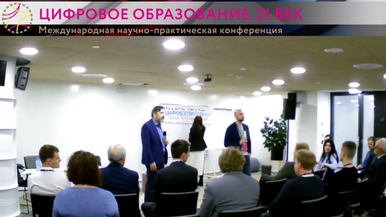 Конференция "Цифровое образование. XXI век" - 2019. Мозговой штурм в жанре Design Thinking