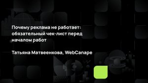 Почему реклама не работает: обязательный чек-лист перед началом работ