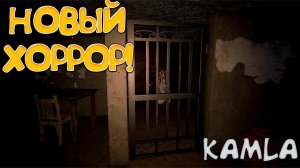 НОВЫЙ ХОРРОР! KAMLA - ОБЗОР/ПРОХОЖДЕНИЕ!