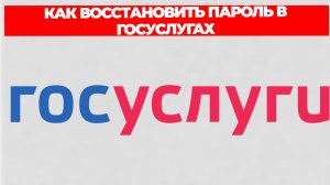 КАК ВОССТАНОВИТЬ ПАРОЛЬ В ГОСУСЛУГАХ