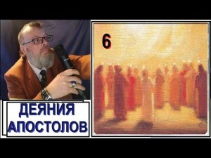 Деяния апостолов - 6