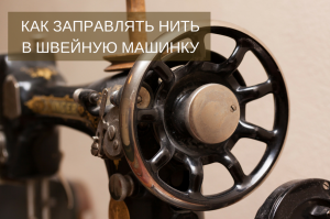 Как заправить нитку в швейную машинку.