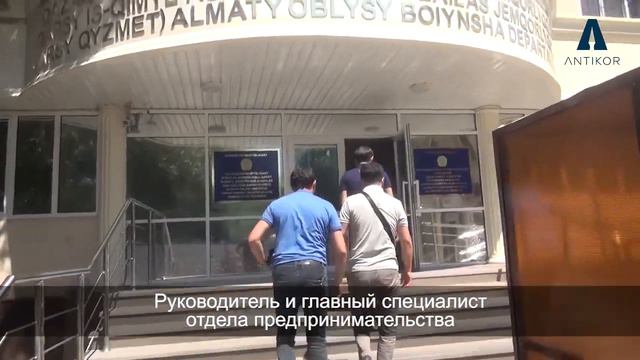 Задержан руководитель и главный специалист отдела предпринимательства г.Талдыкорган смотреть онлайн