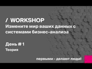 Workshop BI. День 1. Теория