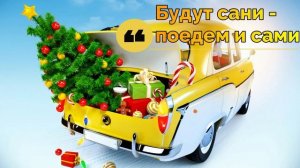 Будут сани  —   поедем и сами. Пословицы и поговорки