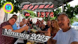#Абхазия2023 ? 23 июля❗Выпуск №1376❗ Погода от Серого Волка?вчера +30°?ночью +24°?море +26,7°
