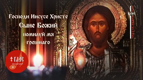 Иисусова молитва | Господи Иисусе Христе... #vpglas